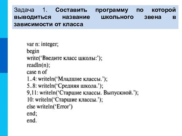 Задача 1. Составить программу по которой выводиться название школьного звена в зависимости от класса