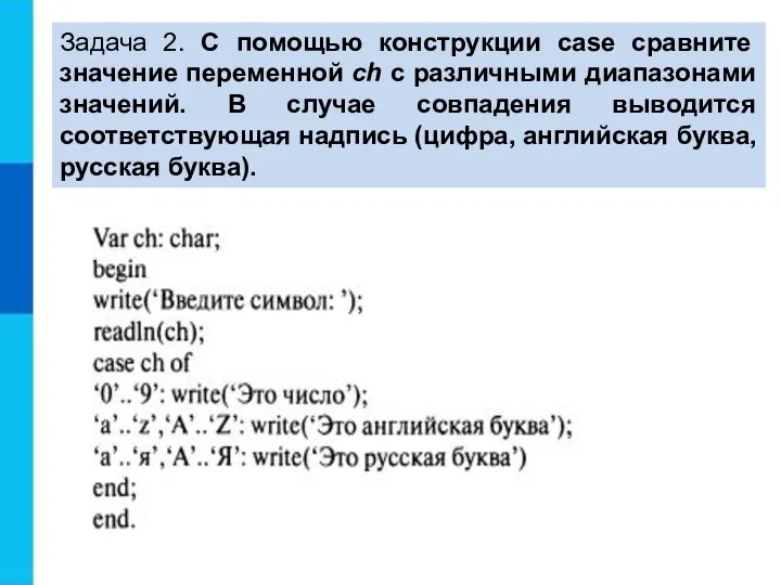 Задача 2. С помощью конструкции case сравните значение переменной ch с