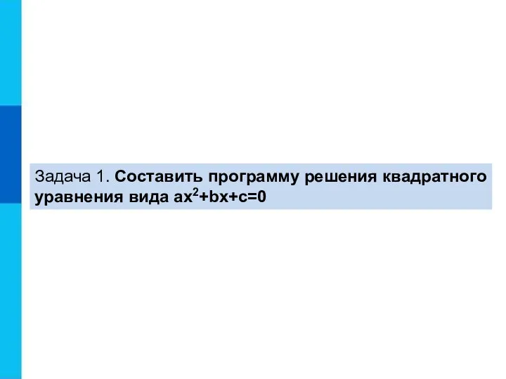 Задача 1. Составить программу решения квадратного уравнения вида ax2+bx+c=0