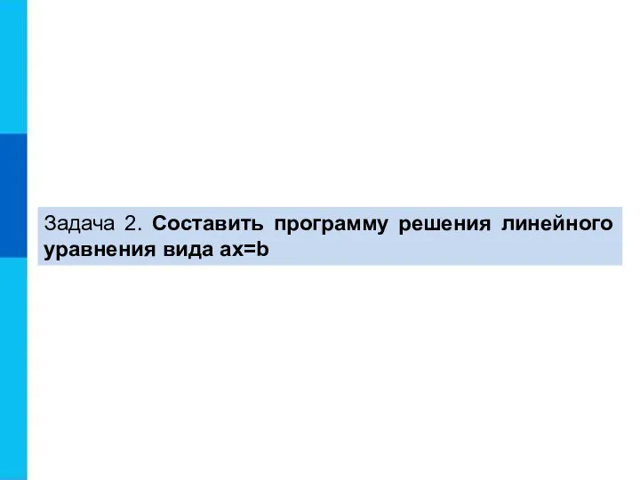 Задача 2. Составить программу решения линейного уравнения вида ax=b