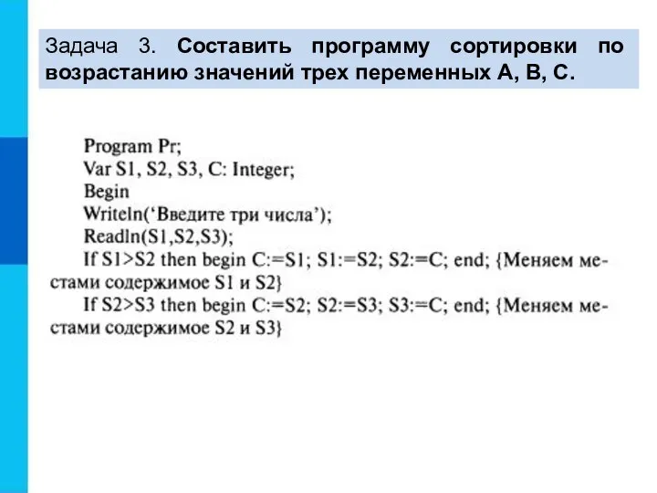 Задача 3. Составить программу сортировки по возрастанию значений трех переменных А, В, С.