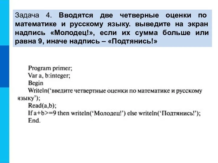 Задача 4. Вводятся две четверные оценки по математике и русскому языку.