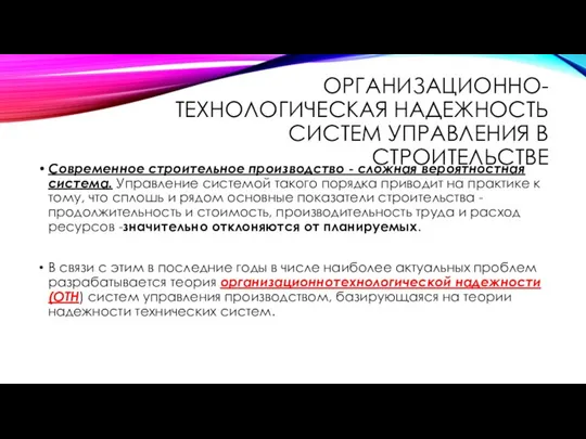 ОРГАНИЗАЦИОННО-ТЕХНОЛОГИЧЕСКАЯ НАДЕЖНОСТЬ СИСТЕМ УПРАВЛЕНИЯ В СТРОИТЕЛЬСТВЕ Современное строительное производство - сложная