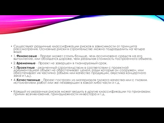 Существуют различные классификации рисков в зависимости от принципа рассмотрения. Основные риски