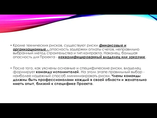 Кроме технических рисков, существуют риски финансовые и организационные - опасность задержки