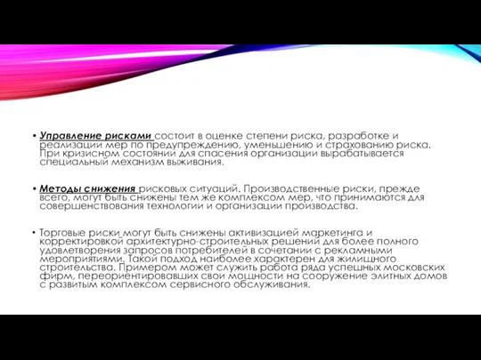 Управление рисками состоит в оценке степени риска, разработке и реализации мер