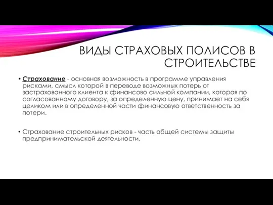 ВИДЫ СТРАХОВЫХ ПОЛИСОВ В СТРОИТЕЛЬСТВЕ Страхование - основная возможность в программе