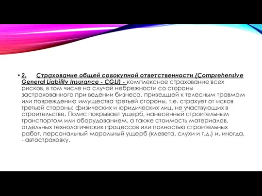 2. Страхование общей совокупной ответственности (Comprehensive General Liability Insurance - CGLI)