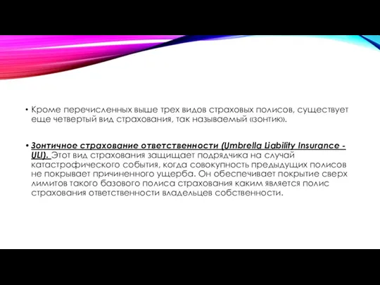 Кроме перечисленных выше трех видов страховых полисов, существует еще четвертый вид