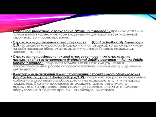 Связанное (пакетное) страхование (Wrap-up Insurance) - преимущественно используется в частном секторе