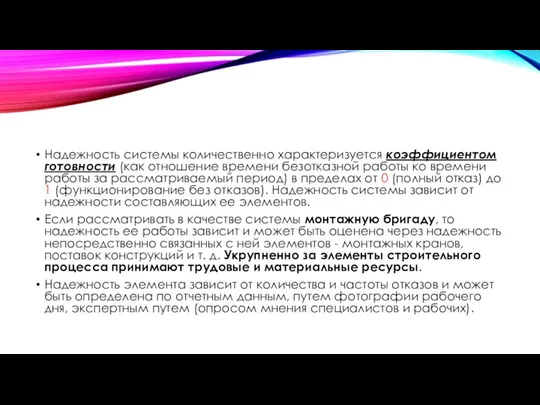 Надежность системы количественно характеризуется коэффициентом готовности (как отношение времени безотказной работы