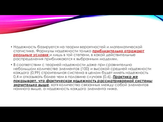 Надежность базируется на теории вероятностей и математической статистике. Формулы надежности только