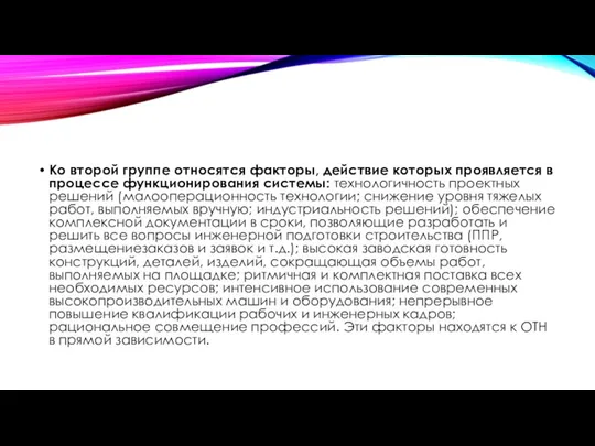 Ко второй группе относятся факторы, действие которых проявляется в процессе функционирования