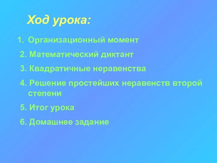 Ход урока: Организационный момент 2. Математический диктант 3. Квадратичные неравенства 4.