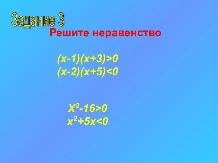 Задание 3 Решите неравенство (х-1)(х+3)>0 (х-2)(х+5) X2-16>0 x2+5x