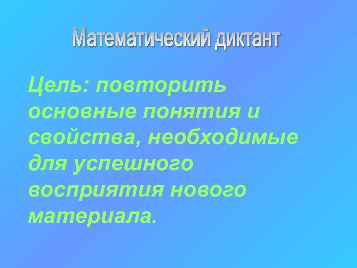 Математический диктант Цель: повторить основные понятия и свойства, необходимые для успешного восприятия нового материала.