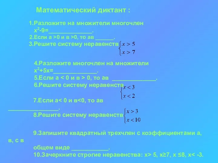 Математический диктант : Разложите на множители многочлен х2-9=_____________. Если а >0