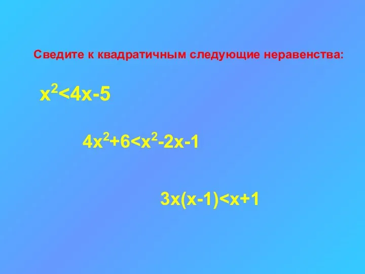 Сведите к квадратичным следующие неравенства: х2 4х2+6 3x(x-1)