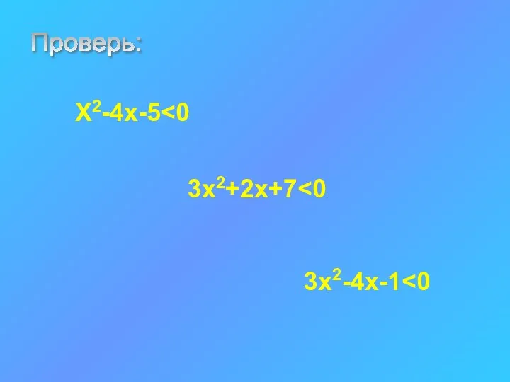 Проверь: X2-4x-5 3x2+2x+7 3x2-4x-1