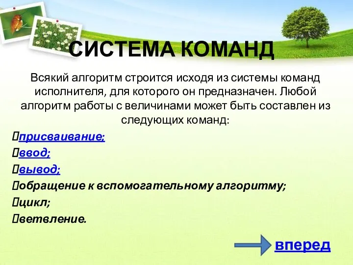 СИСТЕМА КОМАНД Всякий алгоритм строится исходя из системы команд исполнителя, для