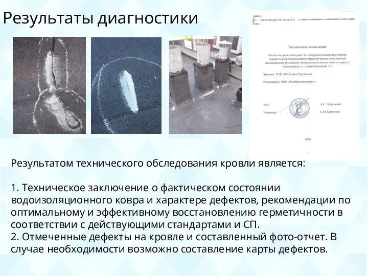 Результаты диагностики Результатом технического обследования кровли является: 1. Техническое заключение о