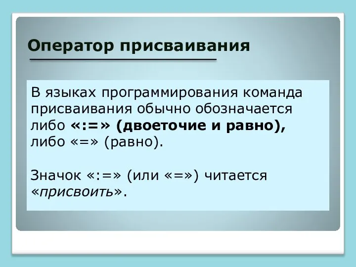 Оператор присваивания В языках программирования команда присваивания обычно обозначается либо «:=»