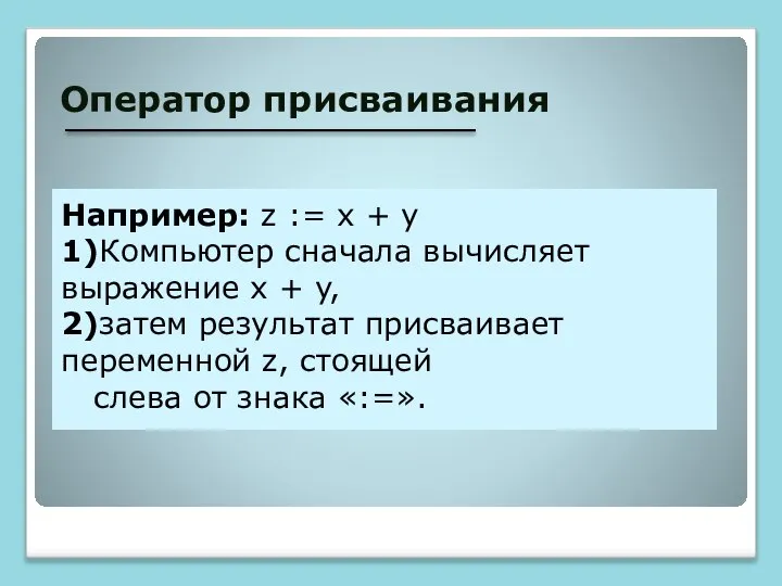 Оператор присваивания Например: z := x + y 1)Компьютер сначала вычисляет