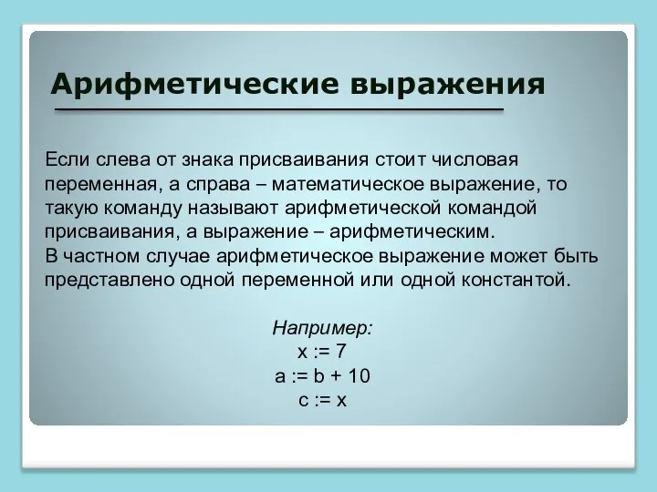 Арифметические выражения Если слева от знака присваивания стоит числовая переменная, а