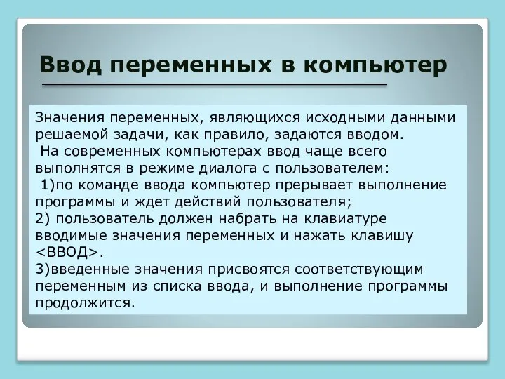 Ввод переменных в компьютер Значения переменных, являющихся исходными данными решаемой задачи,