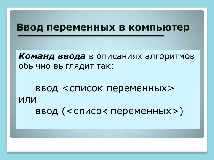 Ввод переменных в компьютер Команд ввода в описаниях алгоритмов обычно выглядит