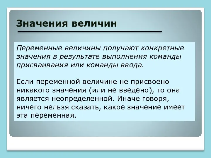 Значения величин Переменные величины получают конкретные значения в результате выполнения команды