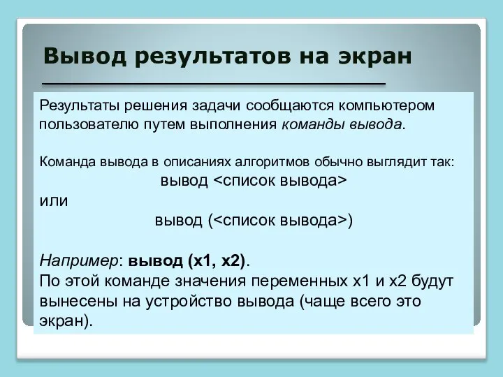 Вывод результатов на экран Результаты решения задачи сообщаются компьютером пользователю путем