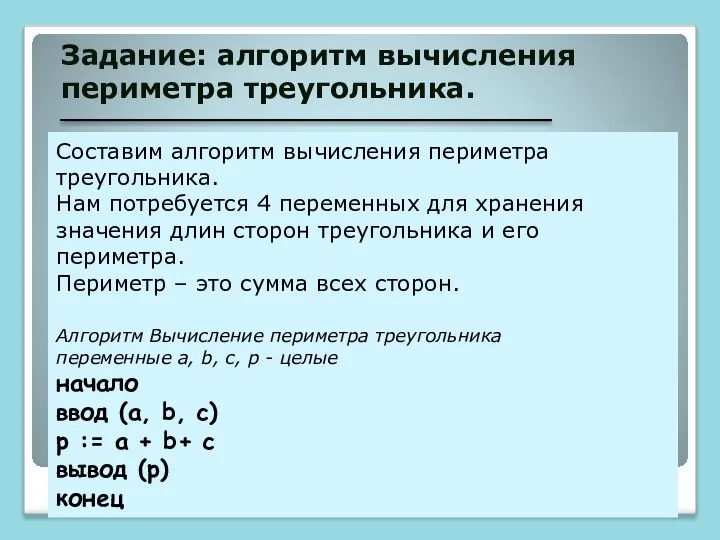 Задание: алгоритм вычисления периметра треугольника. Составим алгоритм вычисления периметра треугольника. Нам