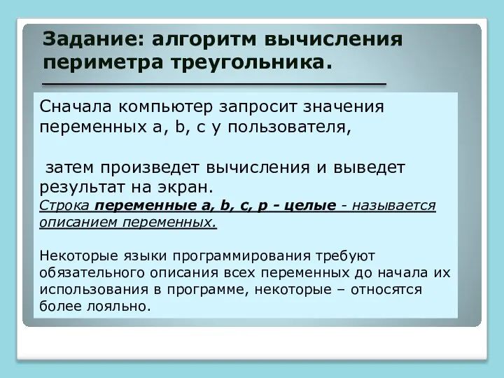 Задание: алгоритм вычисления периметра треугольника. Сначала компьютер запросит значения переменных a,