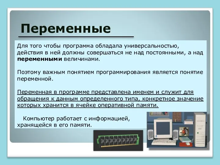 Переменные Для того чтобы программа обладала универсальностью, действия в ней должны