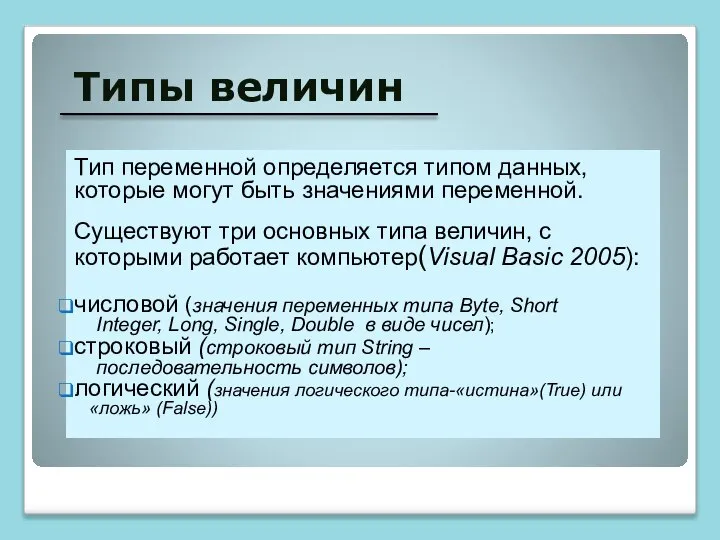 Типы величин Тип переменной определяется типом данных, которые могут быть значениями