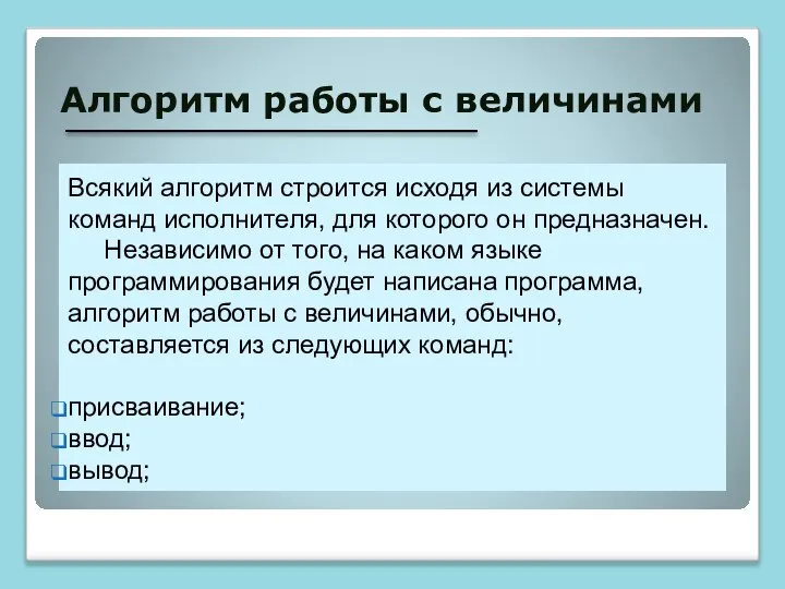 Алгоритм работы с величинами Всякий алгоритм строится исходя из системы команд