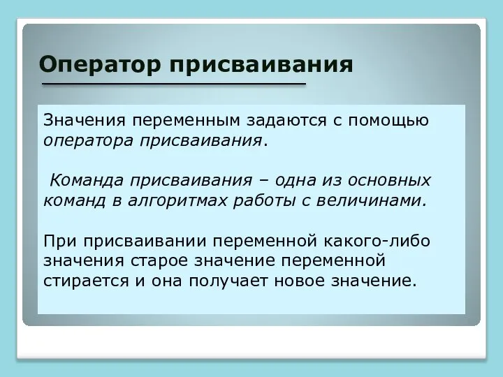 Оператор присваивания Значения переменным задаются с помощью оператора присваивания. Команда присваивания