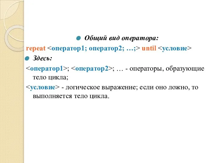 Общий вид оператора: repeat until Здесь: ; ; … - операторы,