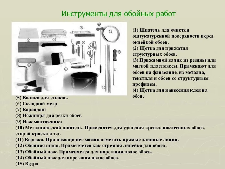 Инструменты для обойных работ (5) Валики для стыков. (6) Складной метр