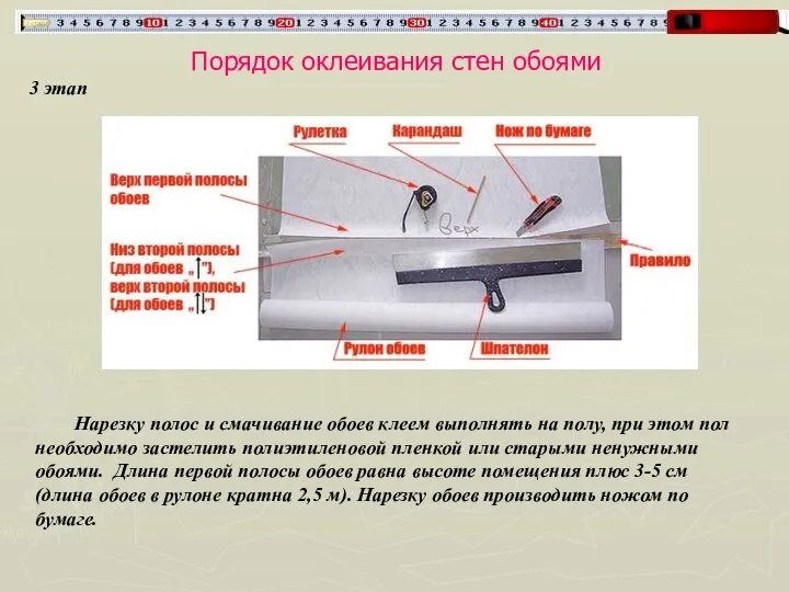 Порядок оклеивания стен обоями 3 этап Нарезку полос и смачивание обоев