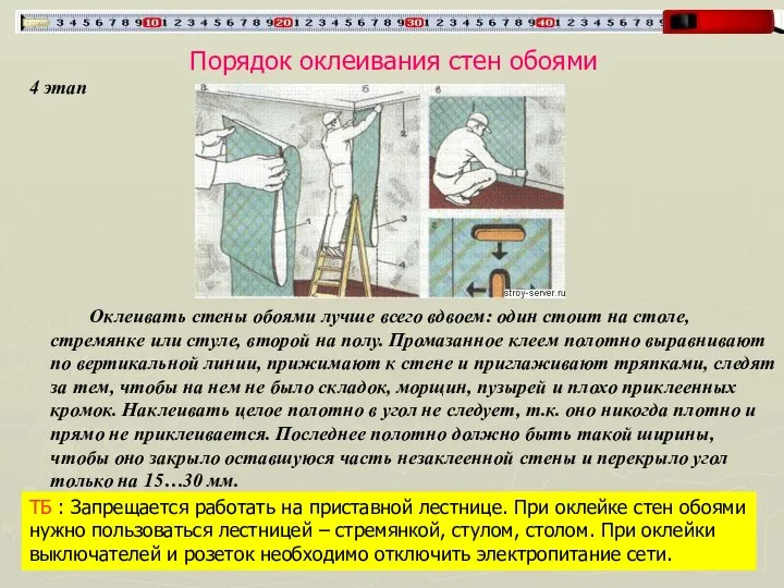 Порядок оклеивания стен обоями 4 этап ТБ : Запрещается работать на