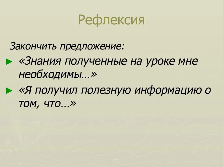 Рефлексия Закончить предложение: «Знания полученные на уроке мне необходимы…» «Я получил полезную информацию о том, что…»