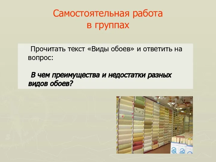 Самостоятельная работа в группах Прочитать текст «Виды обоев» и ответить на