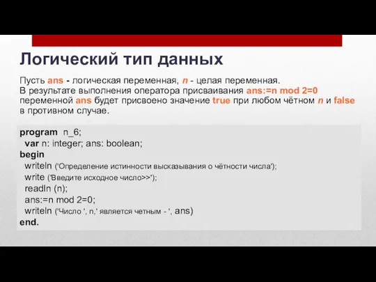 Пусть ans - логическая переменная, n - целая переменная. В результате