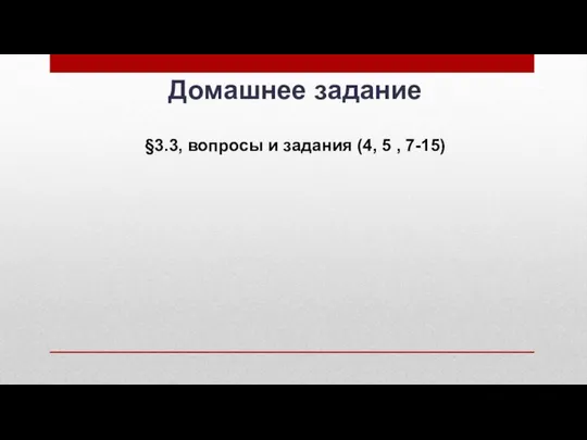 Домашнее задание §3.3, вопросы и задания (4, 5 , 7-15)