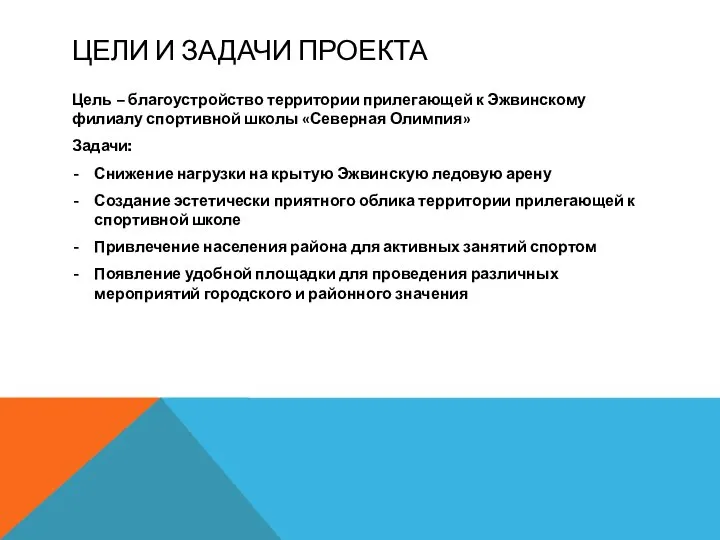 ЦЕЛИ И ЗАДАЧИ ПРОЕКТА Цель – благоустройство территории прилегающей к Эжвинскому