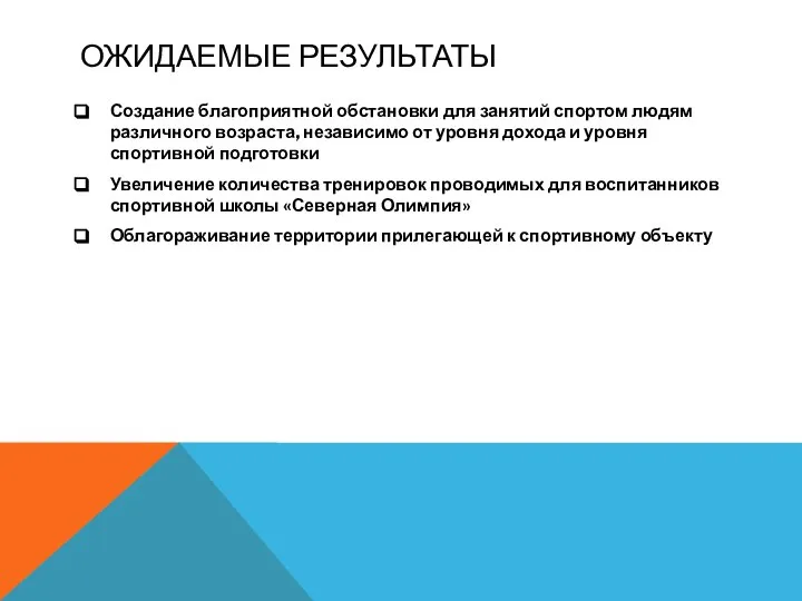 ОЖИДАЕМЫЕ РЕЗУЛЬТАТЫ Создание благоприятной обстановки для занятий спортом людям различного возраста,