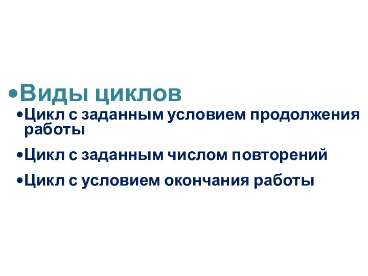 Виды циклов Цикл с заданным условием продолжения работы Цикл с заданным