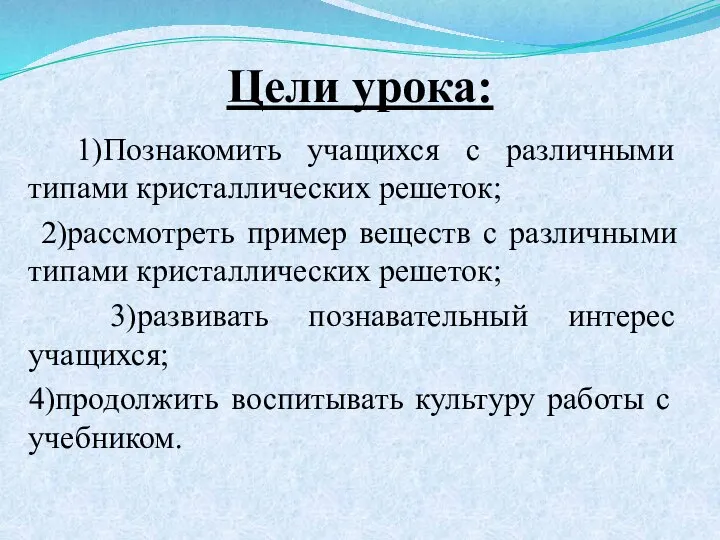 Цели урока: 1)Познакомить учащихся с различными типами кристаллических решеток; 2)рассмотреть пример